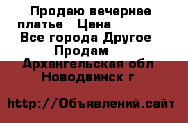 Продаю вечернее платье › Цена ­ 15 000 - Все города Другое » Продам   . Архангельская обл.,Новодвинск г.